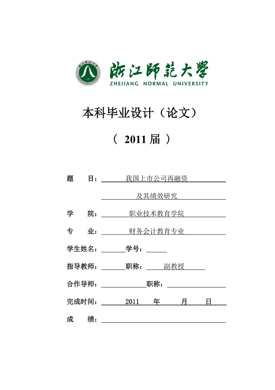 财务会计教育专业毕业设计（论文）我国上市公司再融资及其绩效研究_第1页