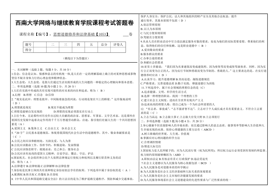 西南大学网络与继续教育学院课程考试答题卷思想道德修养和法律基础【1053】_第1页