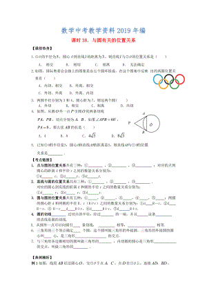 中考數學總復習【課時38】與圓有關的位置關系熱身專題訓練