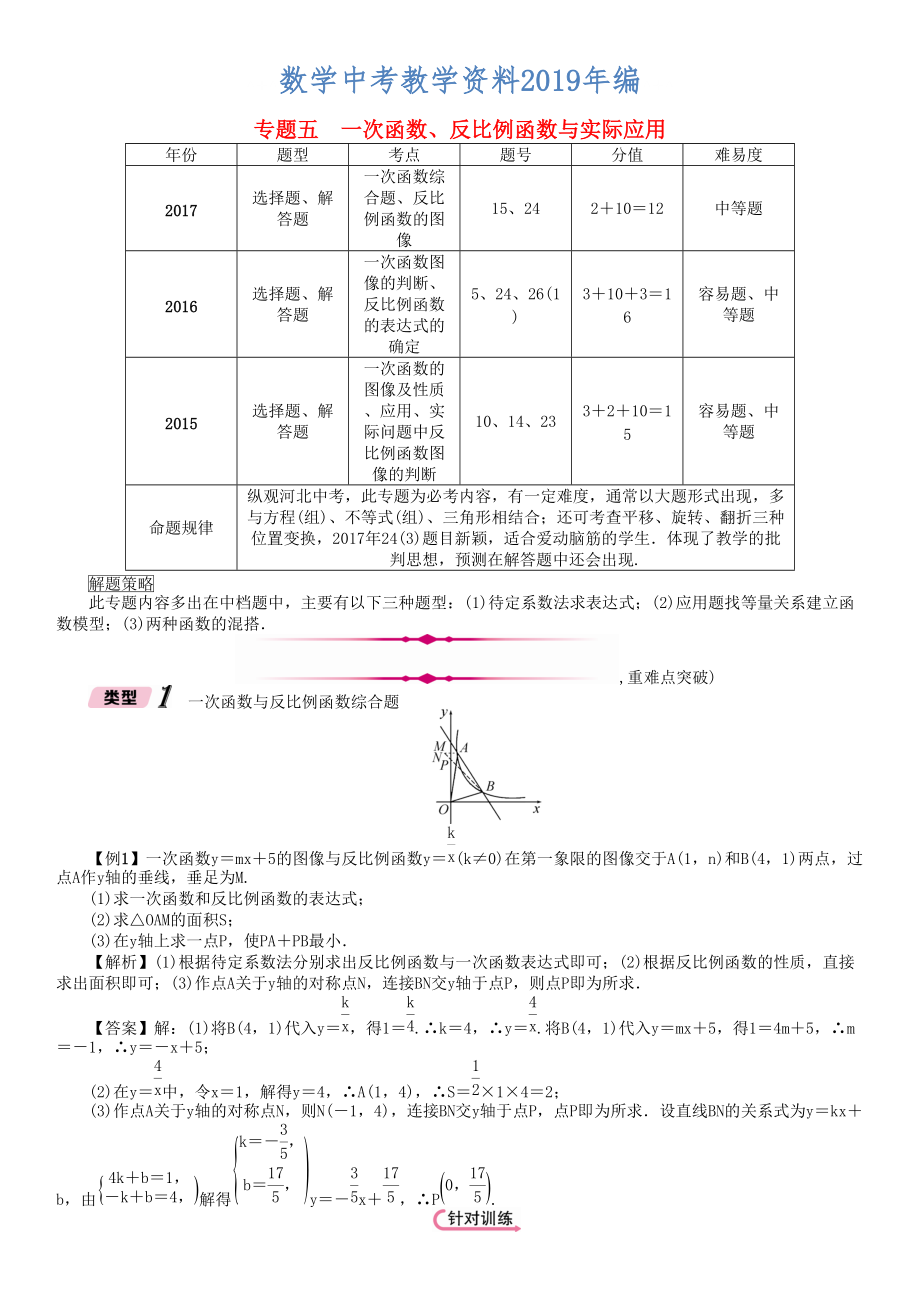 河北省中考数学总复习 专题5一次函数反比例函数与实际应用精讲试题_第1页