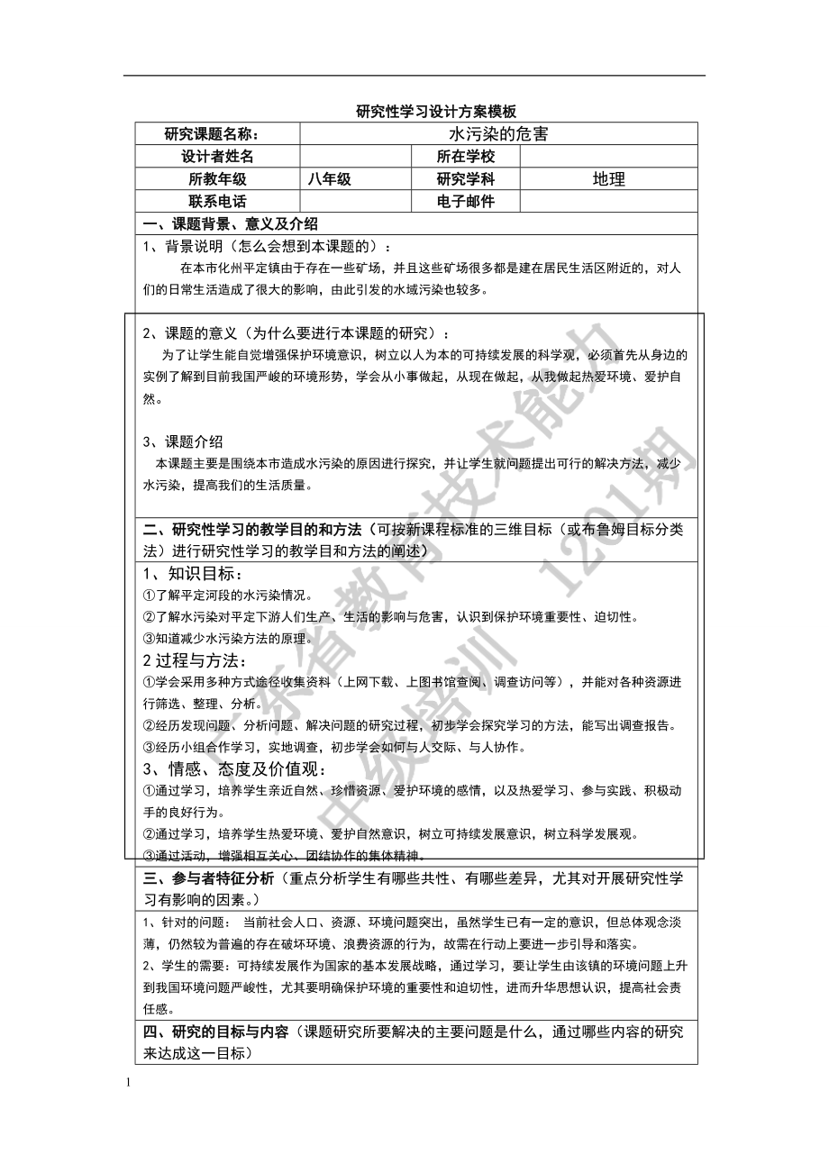 《研究性学习设计方案模板》作业(八年级地理)_第1页