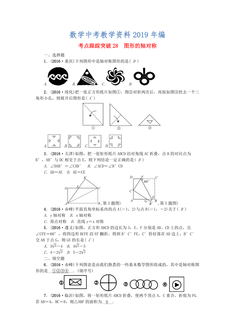 陜西地區(qū)中考數(shù)學(xué)第7章 圖形的變化 跟蹤突破28 圖形的軸對稱試題_第1頁