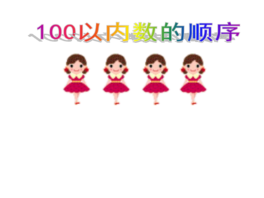 100以內(nèi)數(shù)的順序 (2)_第1頁(yè)