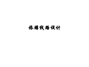 旅游地理學(xué)：旅游路線設(shè)計(jì)