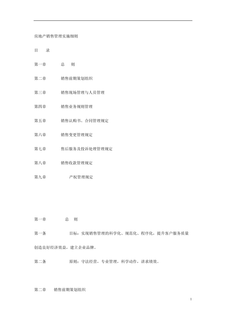 深圳海滨房产有限公司房地产销售管理实施细则_第1页
