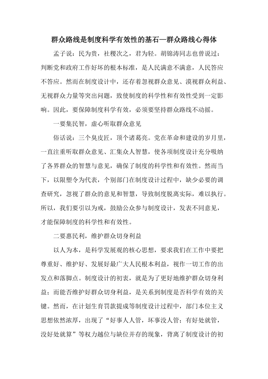 群众路线是制度科学有效性的基石—群众路线心得体_第1页