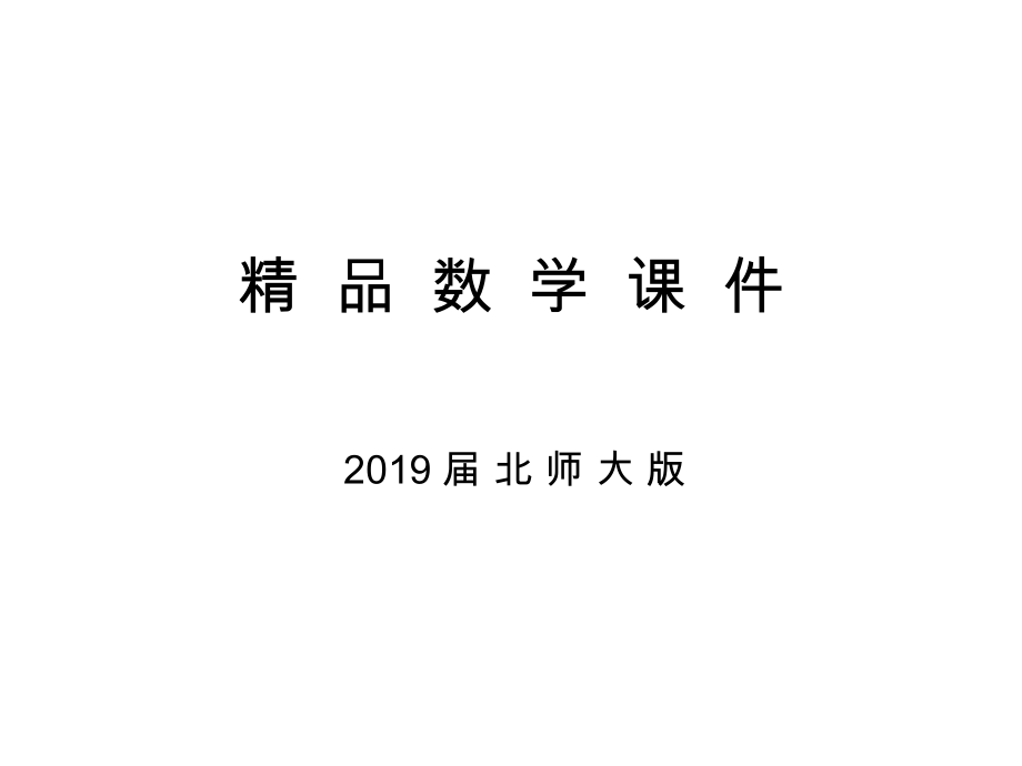 高中數(shù)學(xué)北師大版必修四課件：第二章 167;1 從位移、速度、力到向量_第1頁