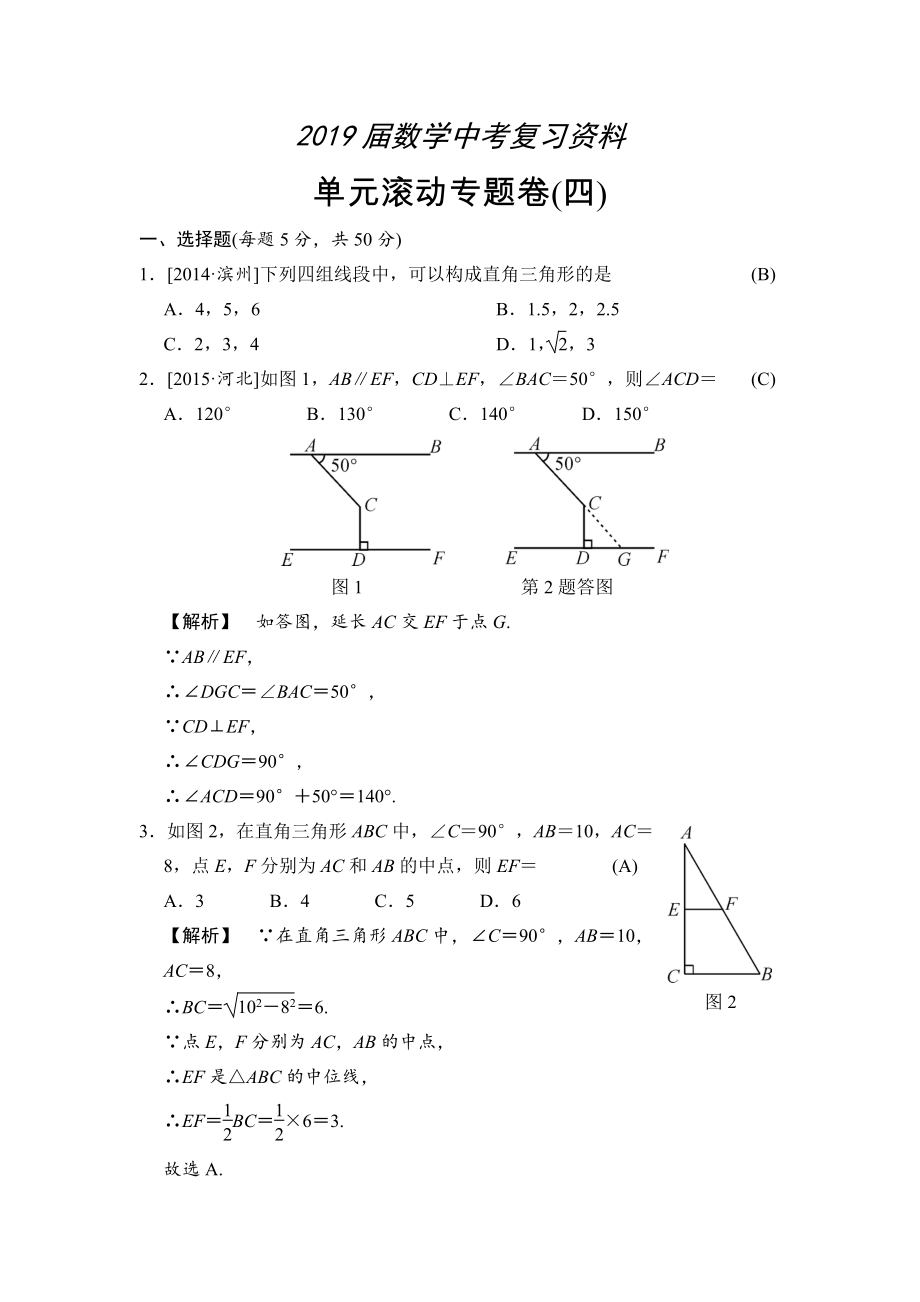 数学中考全程演练：单元滚动专题卷(四)_第1页