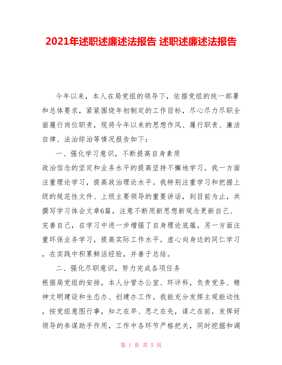 2021年述職述廉述法報(bào)告述職述廉述法報(bào)告_第1頁(yè)