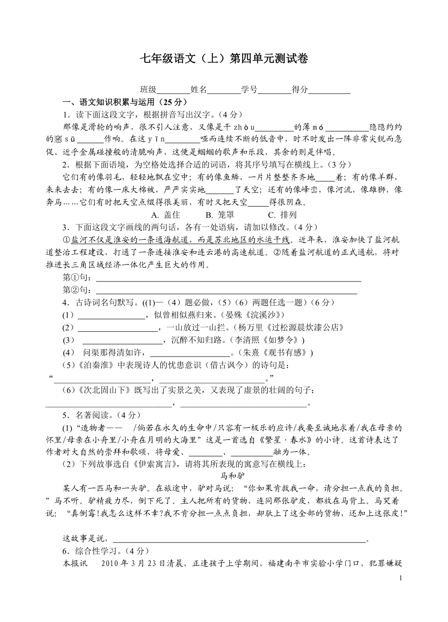 人教版初中语文七年级上册第四单元质量检测试题_第1页