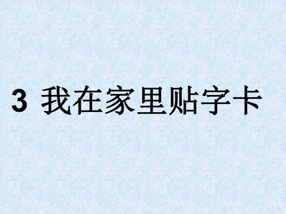 語(yǔ)文S版一年級(jí)上冊(cè)我在家里貼字卡課件_第1頁(yè)