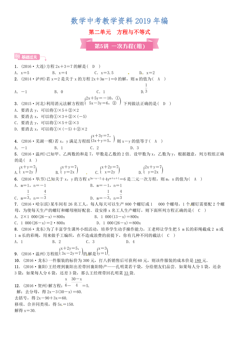 安徽省中考数学总复习 第一轮 考点系统复习 第二单元 方程与不等式 第5讲 一次方程组试题_第1页