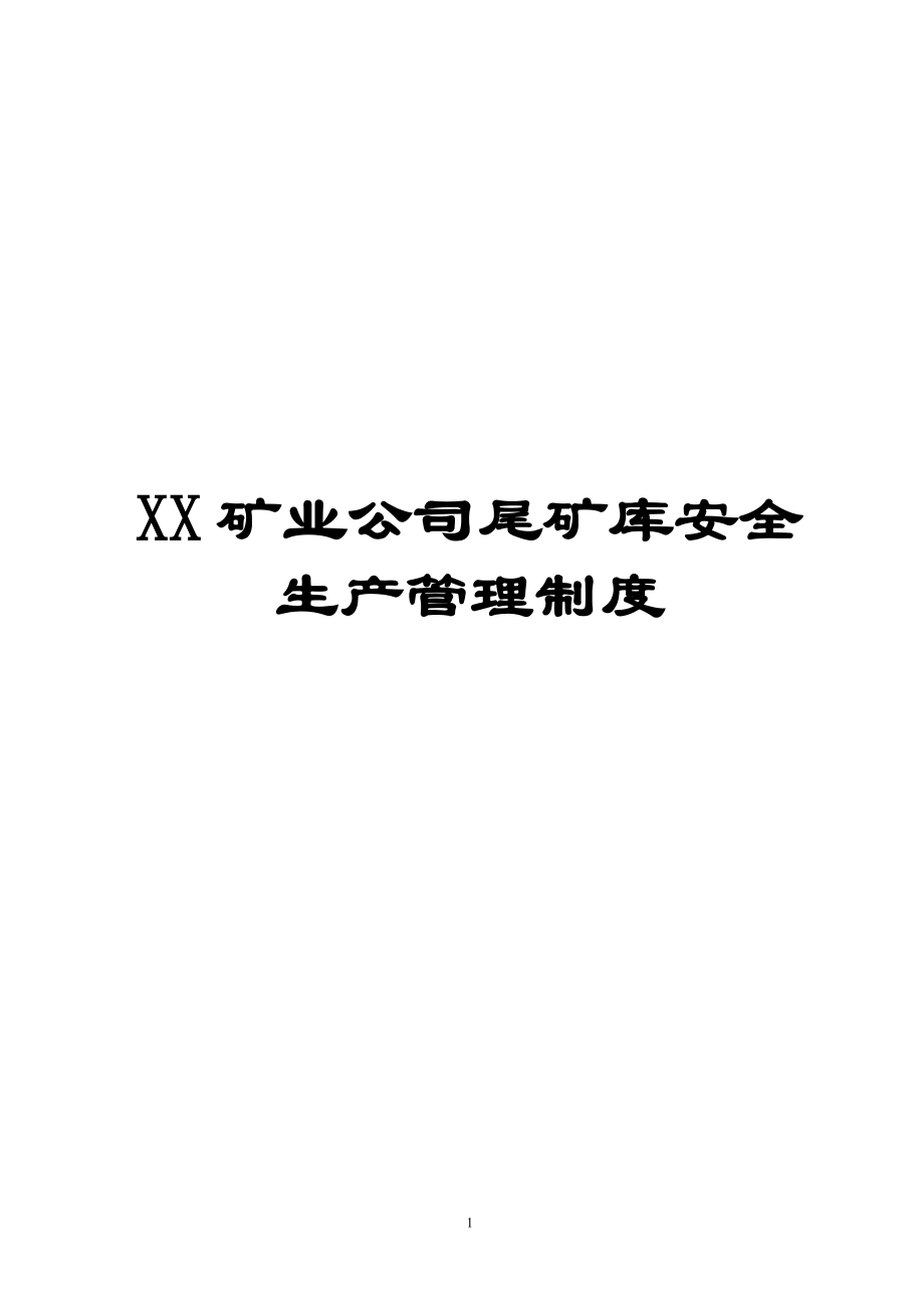 XX矿业公司尾矿库安全生产管理制度_第1页