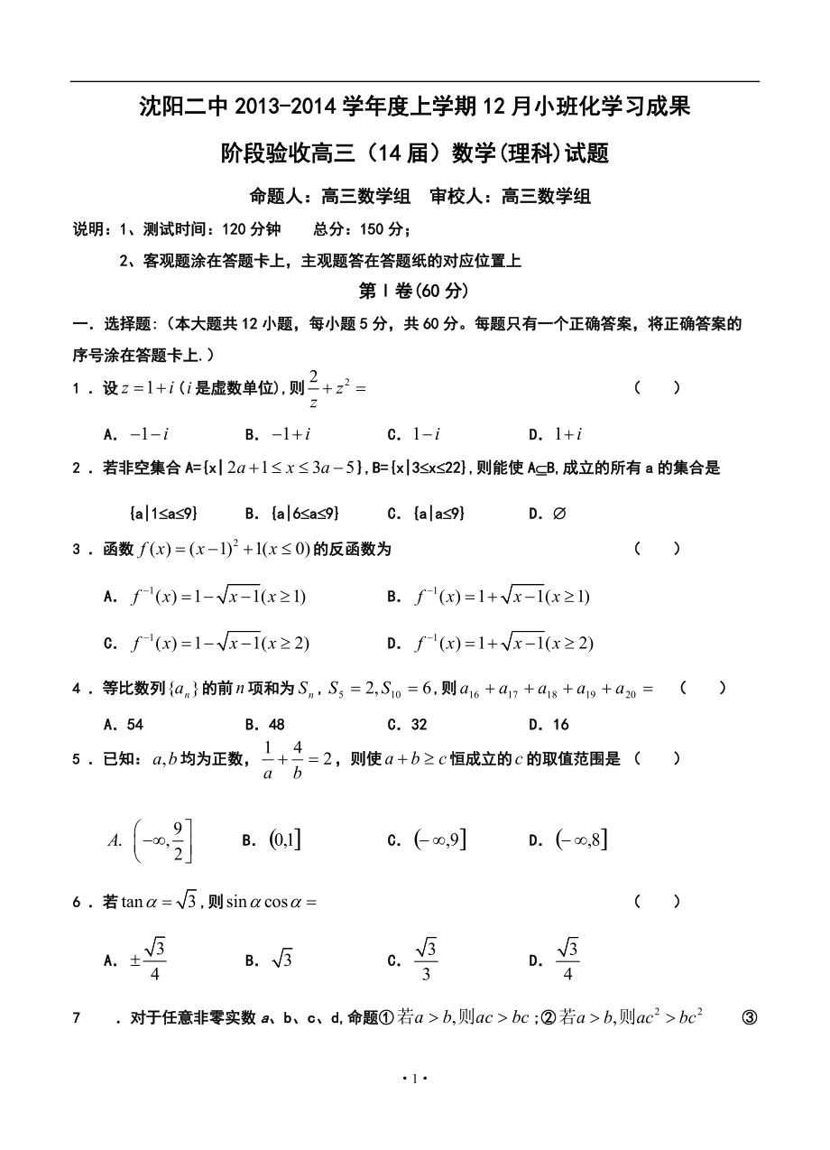 辽宁省沈阳二中高三上学期12月月考理科数学试题及答案_第1页