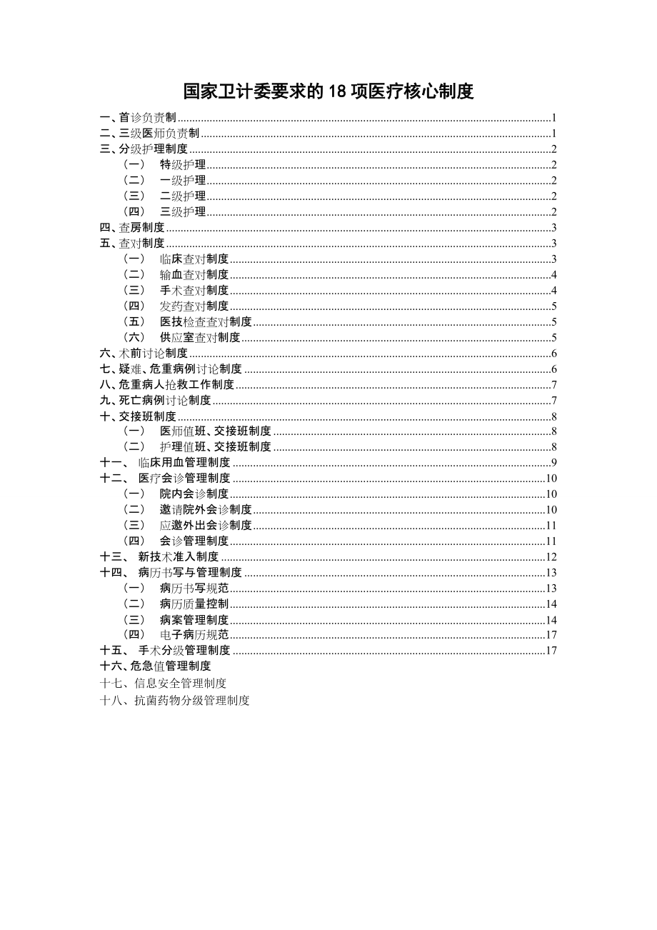 国家卫计委要求的18项医疗核心制度_第1页