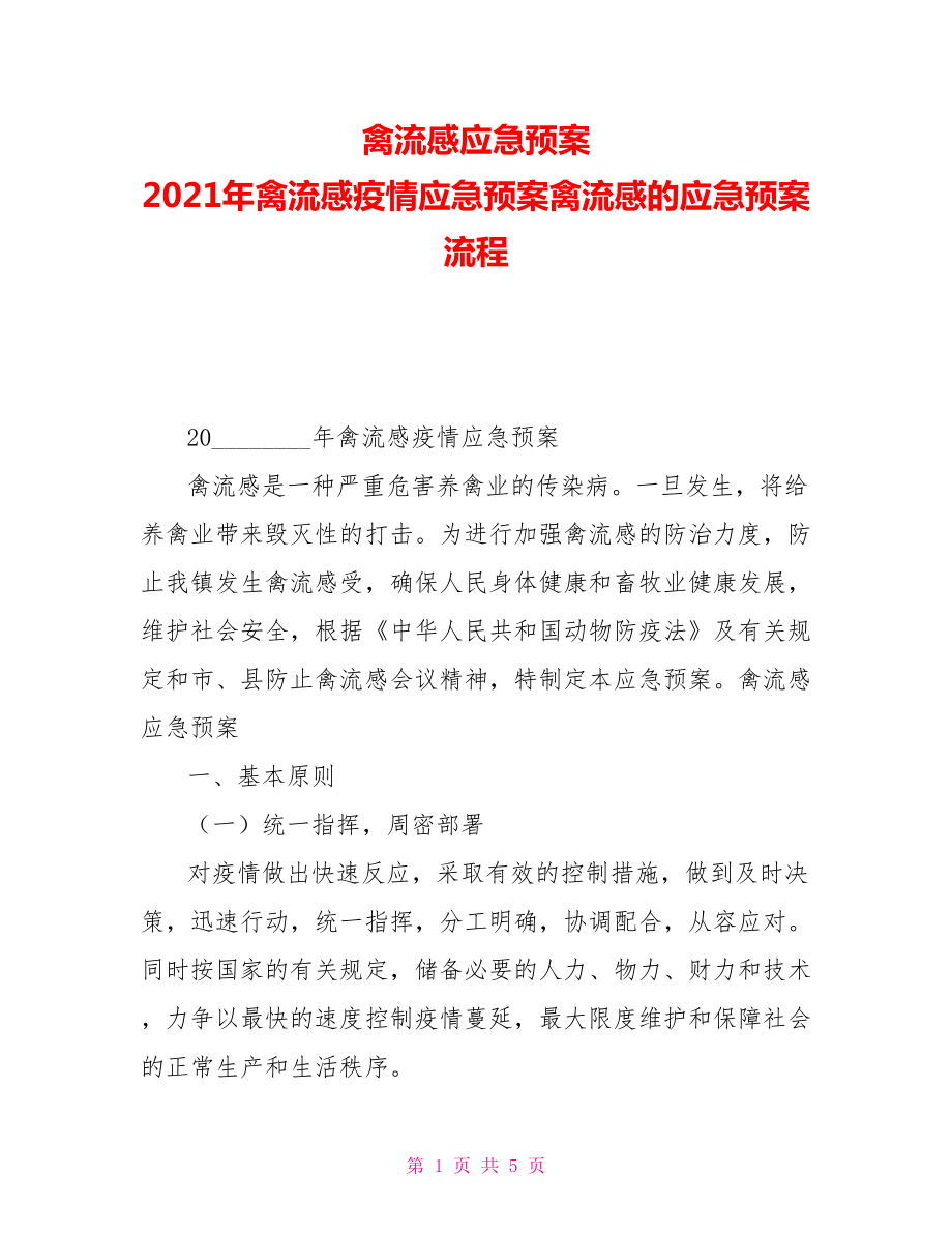 禽流感应急预案2021年禽流感疫情应急预案禽流感的应急预案流程_第1页