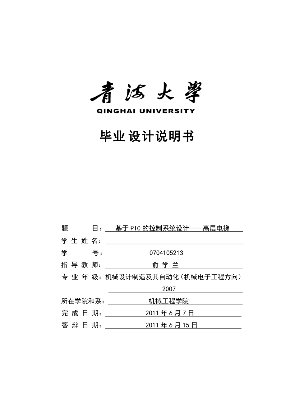 基于plc 八層電梯設計論文.doc_第1頁