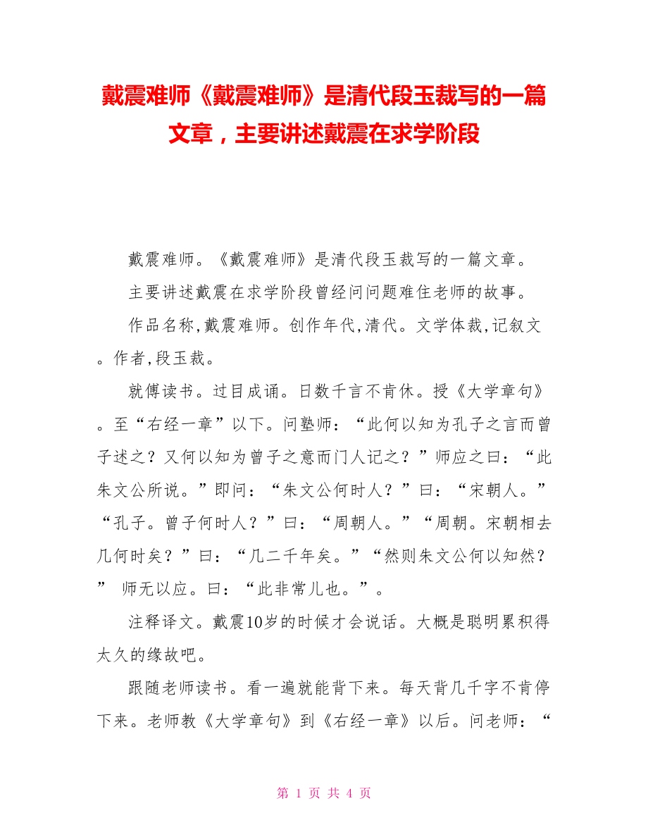 戴震难师《戴震难师》是清代段玉裁写的一篇文章主要讲述戴震在求学阶段_第1页