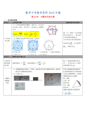 【冀教版】中考數(shù)學(xué)：知識清單梳理 第23講與圓有關(guān)的計(jì)算