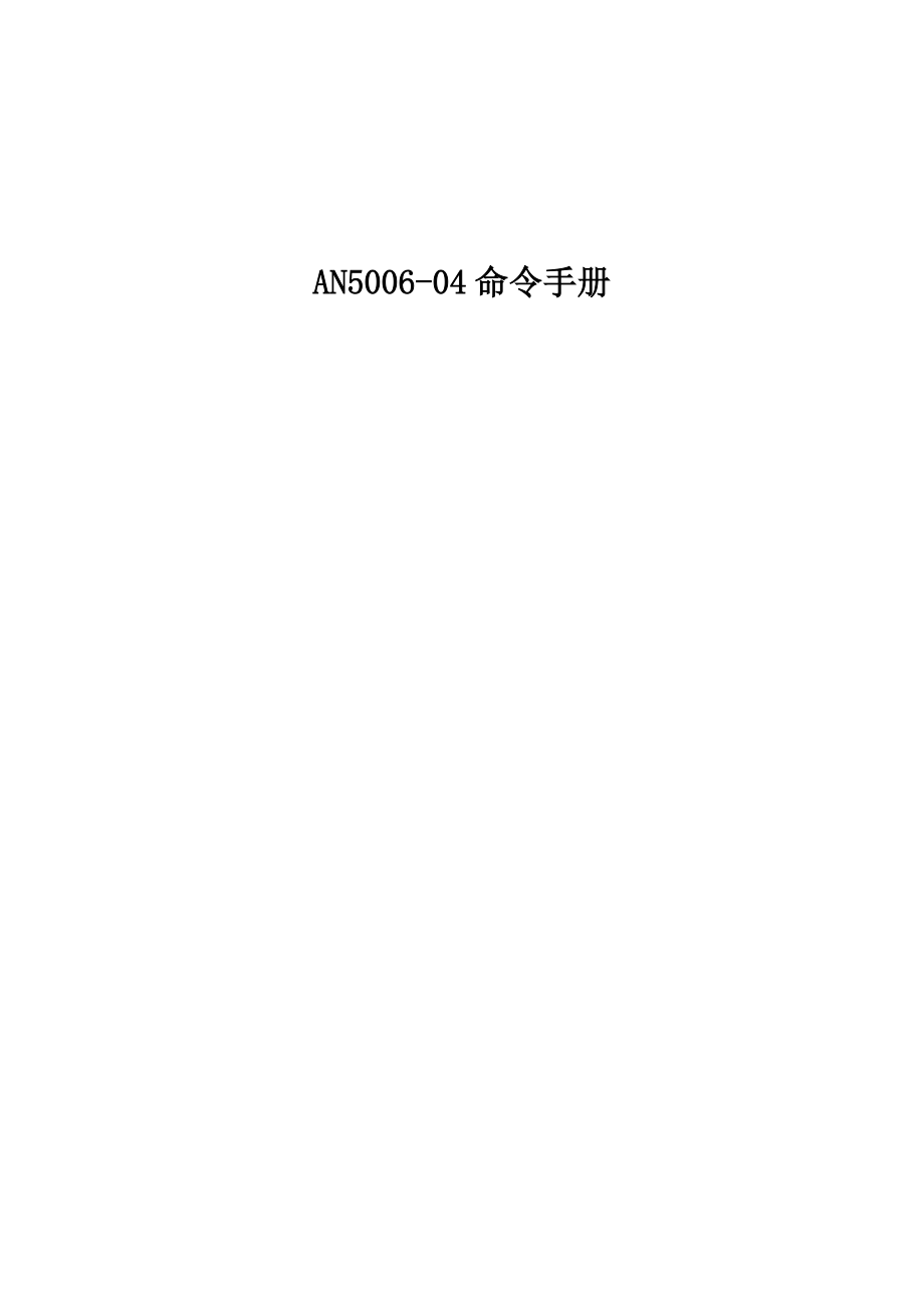 AN500604 H248协议CLI命令手册_第1页
