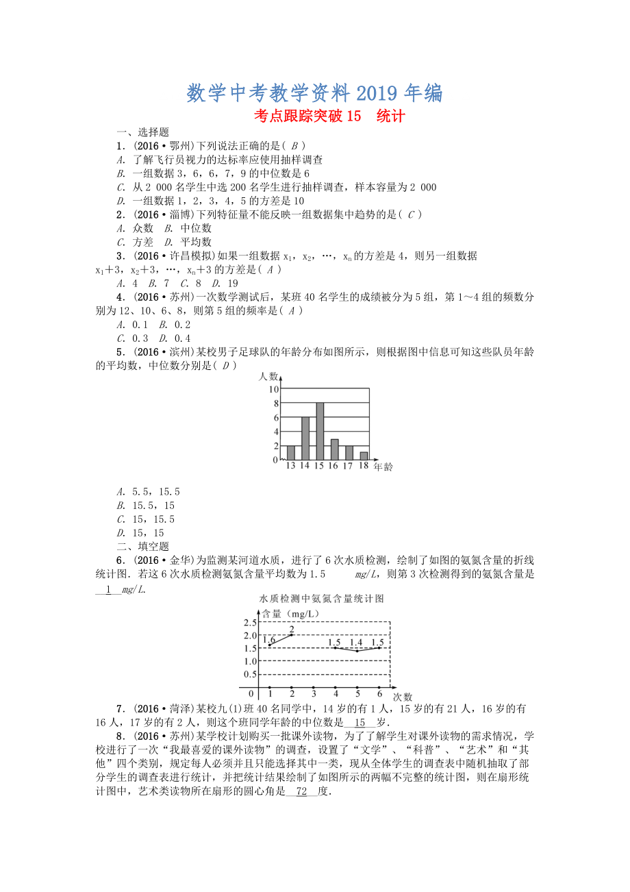 河南地區(qū)中考數(shù)學考點跟蹤突破試題 考點跟蹤突破15　統(tǒng)計_第1頁