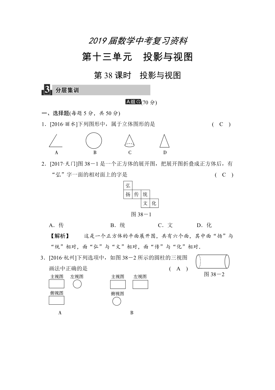 數(shù)學(xué)中考：第十三單元 第38課時(shí) 投影與視圖_第1頁(yè)