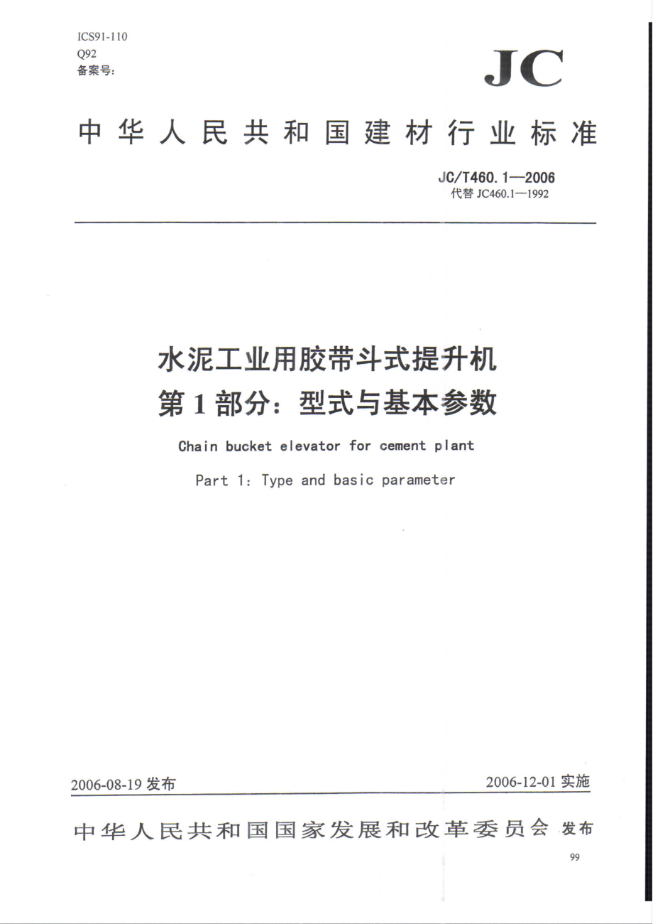 【JC建材標(biāo)準(zhǔn)】JCT 460.1 水泥工業(yè)用膠帶斗式提升機(jī) 第1部分：型式與基本參數(shù)_第1頁(yè)