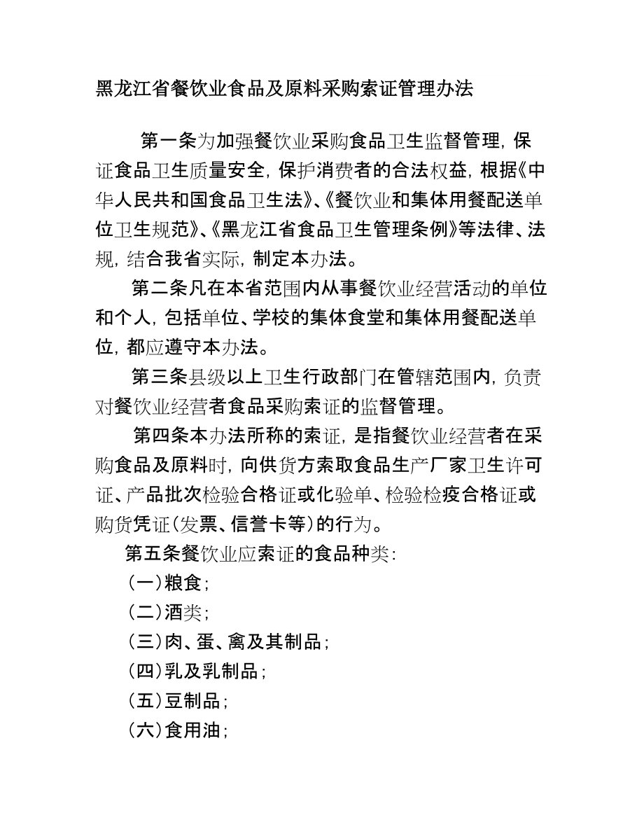 黑龙江省餐饮业食品及原料采购索证管理办法_第1页