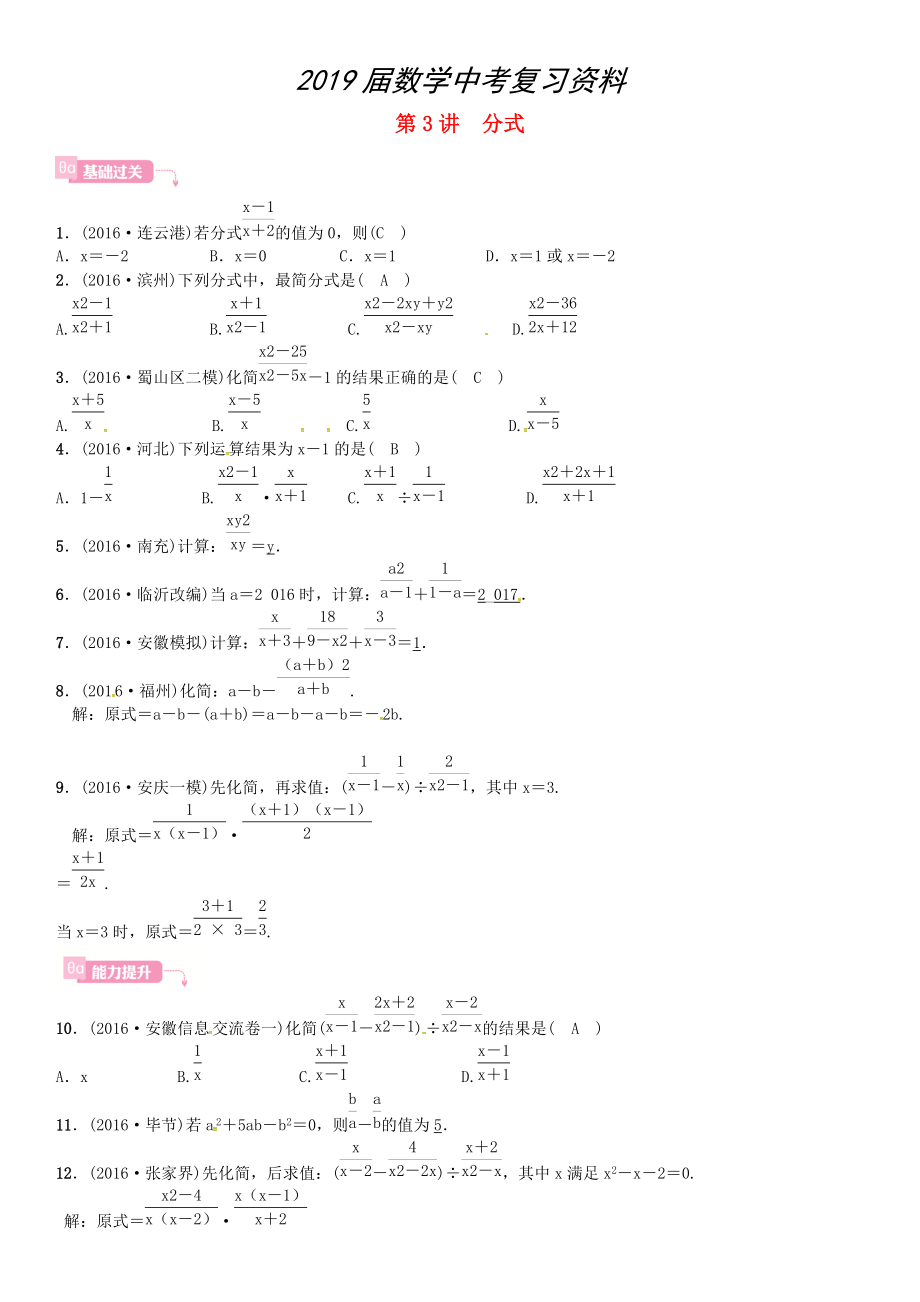 安徽省中考數(shù)學總復習 第一輪 考點系統(tǒng)復習 第一單元 數(shù)與式 第3講 分式試題_第1頁