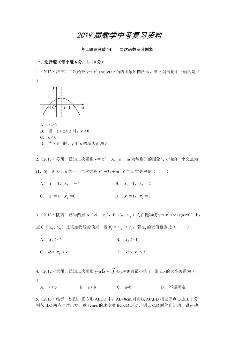 【浙江專版】中考數(shù)學總復習考點跟蹤突破14二次函數(shù)及其圖象_第1頁