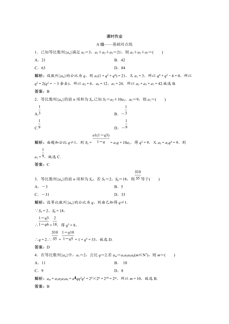 文科数学 北师大版练习：第五章 第三节　等比数列及其前n项和 Word版含解析_第1页