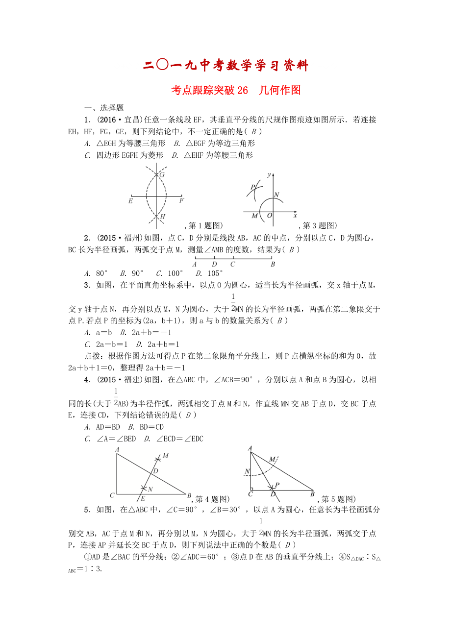 陜西地區(qū)中考數(shù)學(xué)第6章 圖形的性質(zhì)二跟蹤突破26 幾何作圖試題_第1頁(yè)