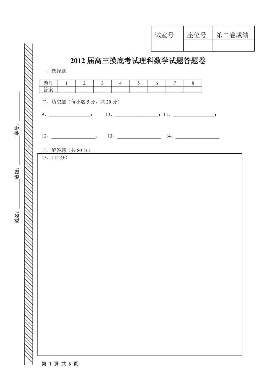 高三摸底考试理科数学答题卷_第1页