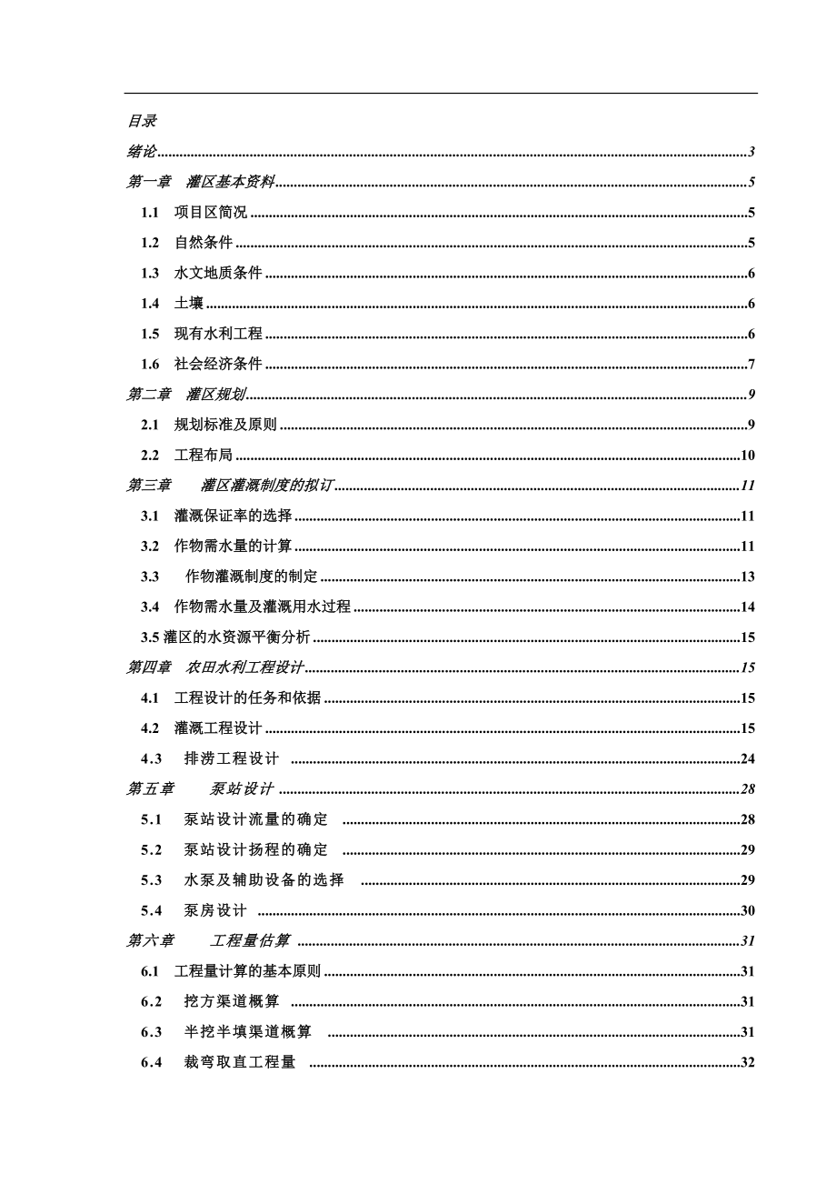 畢業(yè)設(shè)計(jì)——灌區(qū)規(guī)劃設(shè)計(jì)[共38頁(yè)]_第1頁(yè)