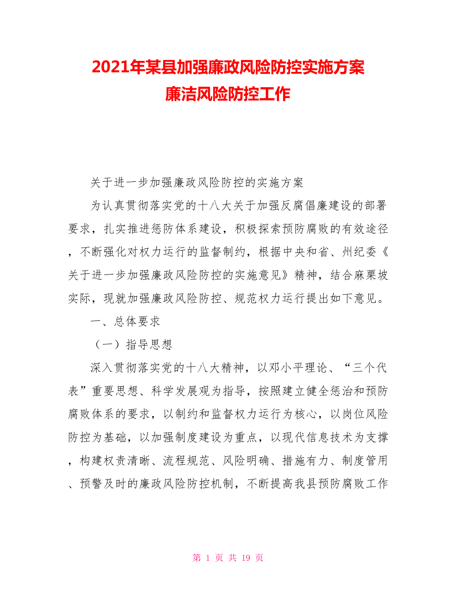 2021年某县加强廉政风险防控实施方案廉洁风险防控工作_第1页