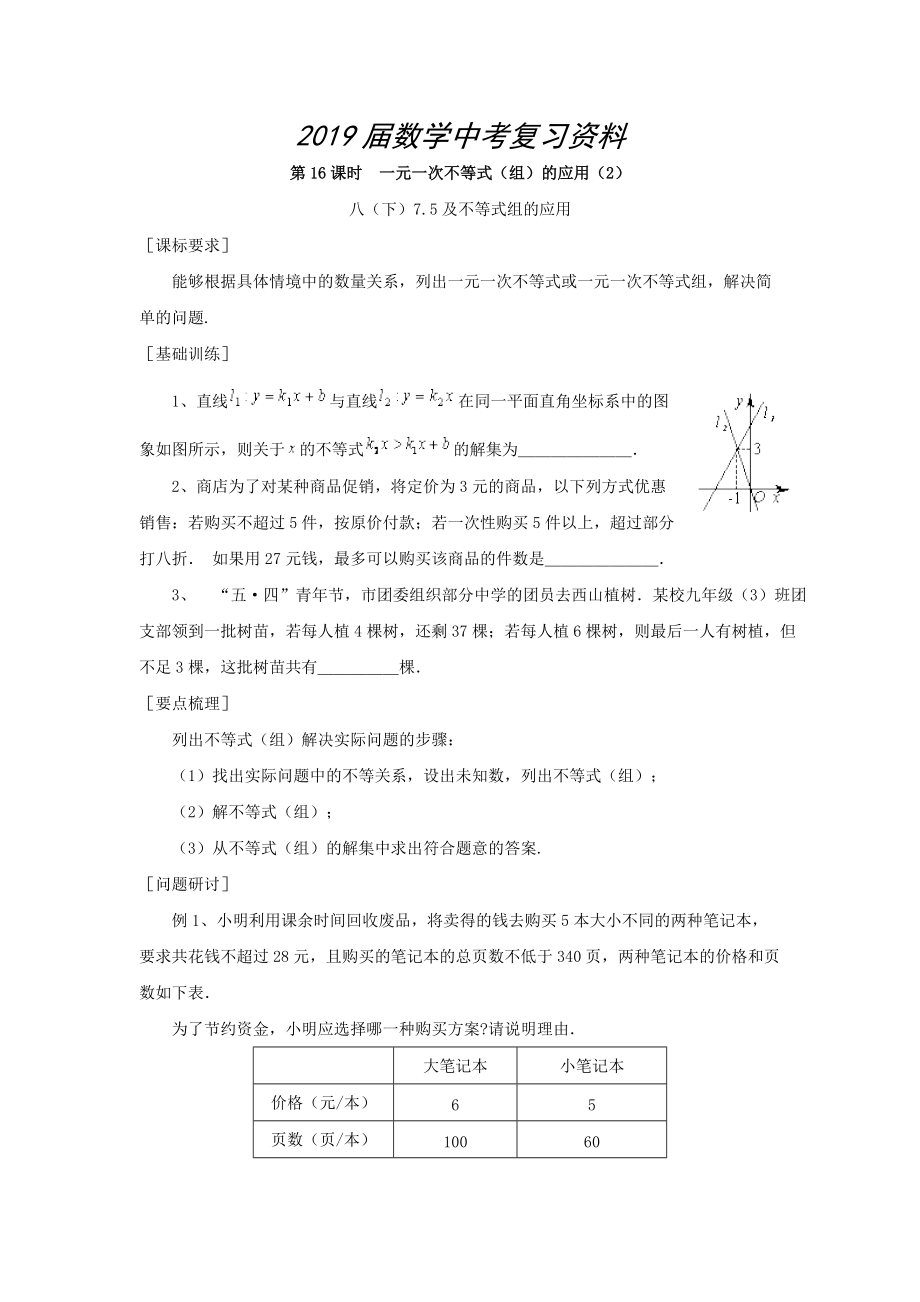 浙江省紹興地區(qū)九年級中考數(shù)學(xué)復(fù)習(xí)講義 第16課時 一元一次不等式組的應(yīng)用2_第1頁