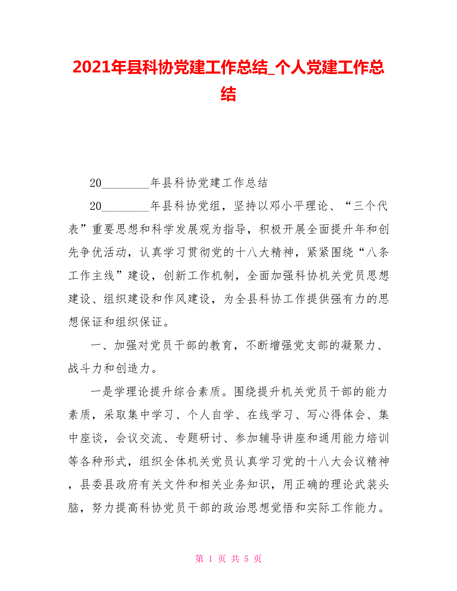 2021年縣科協(xié)黨建工作總結(jié)個(gè)人黨建工作總結(jié)_第1頁(yè)