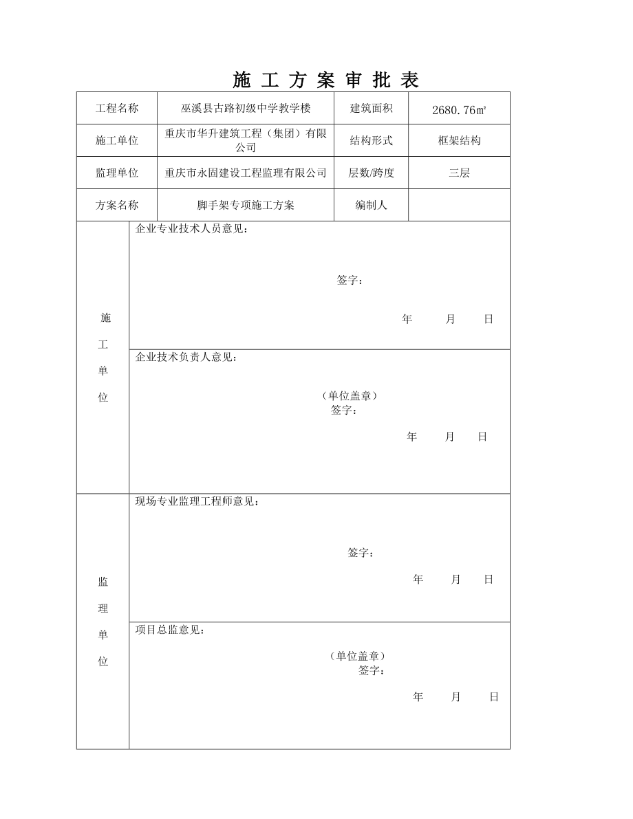 重庆某初级中学教学楼落地式脚手架专项施工方案_第1页