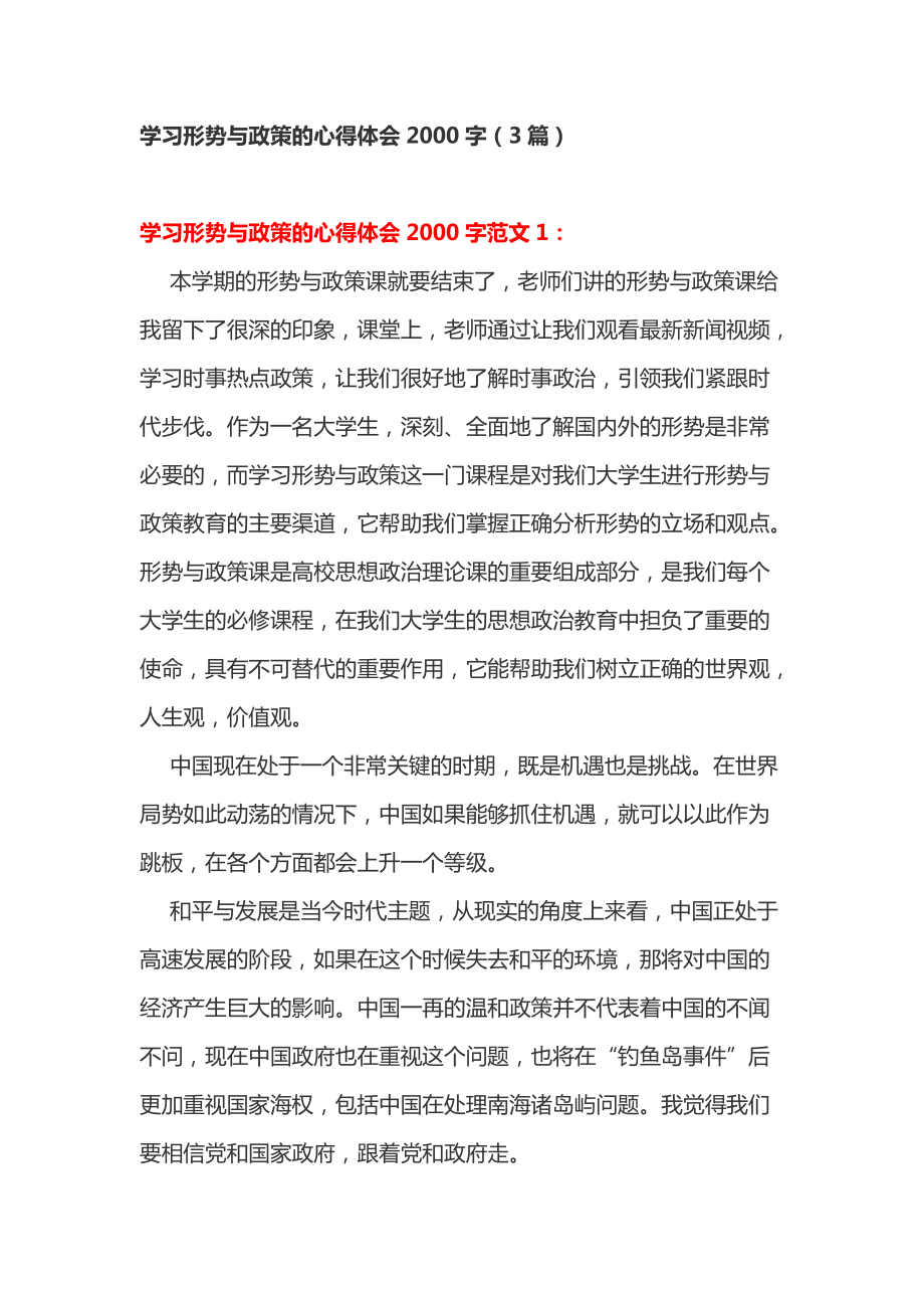 学习形势与政策的心得体会2000字（3篇）_第1页