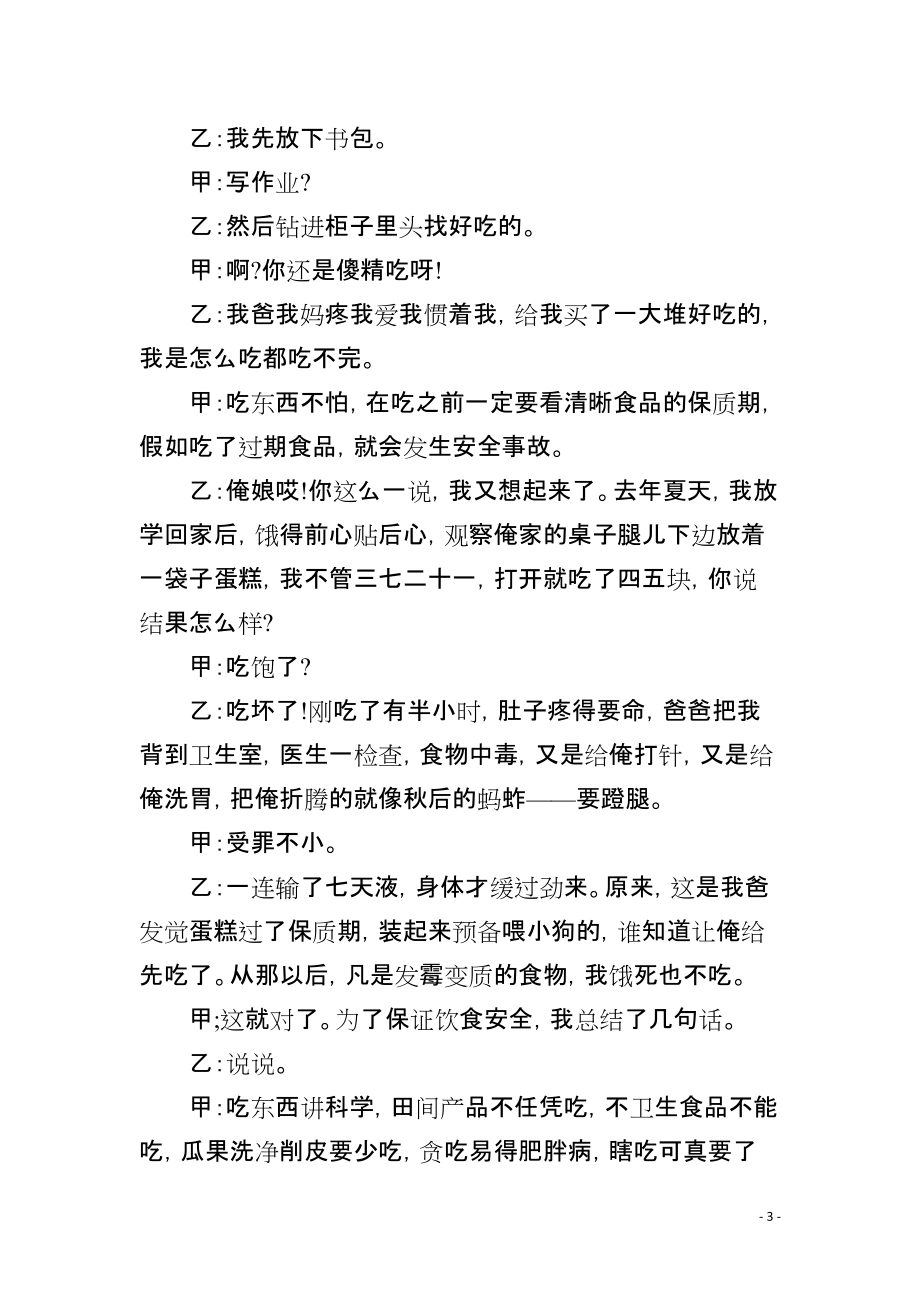 學校安全教育平臺安全教育相聲劇本