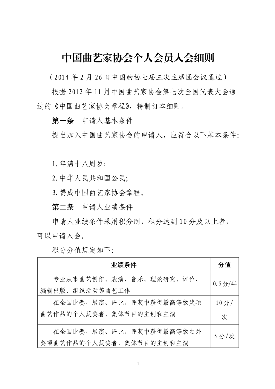中国曲艺家协会个人会员入会细则_第1页