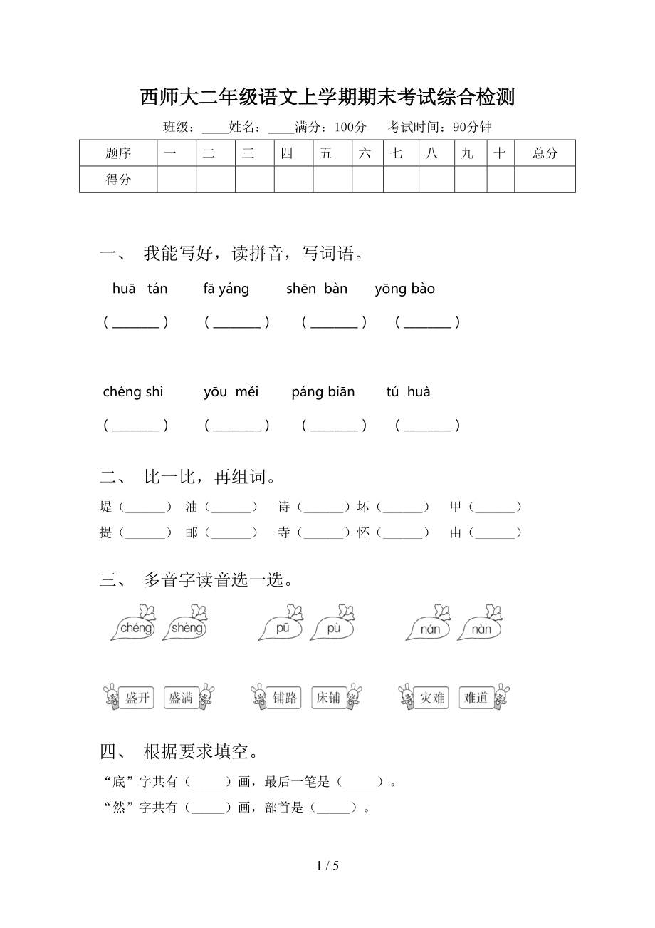 西师大二年级语文上学期期末考试综合检测_第1页