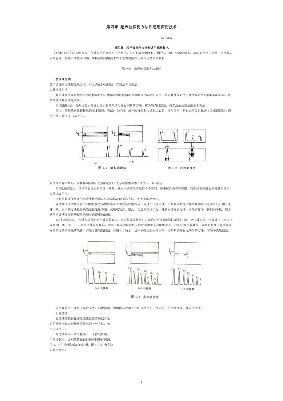 第四章 超聲波探傷方法和通用探傷技術(shù)[共28頁(yè)]_第1頁(yè)