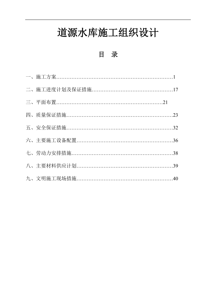 道源水库施工组织设计_第1页