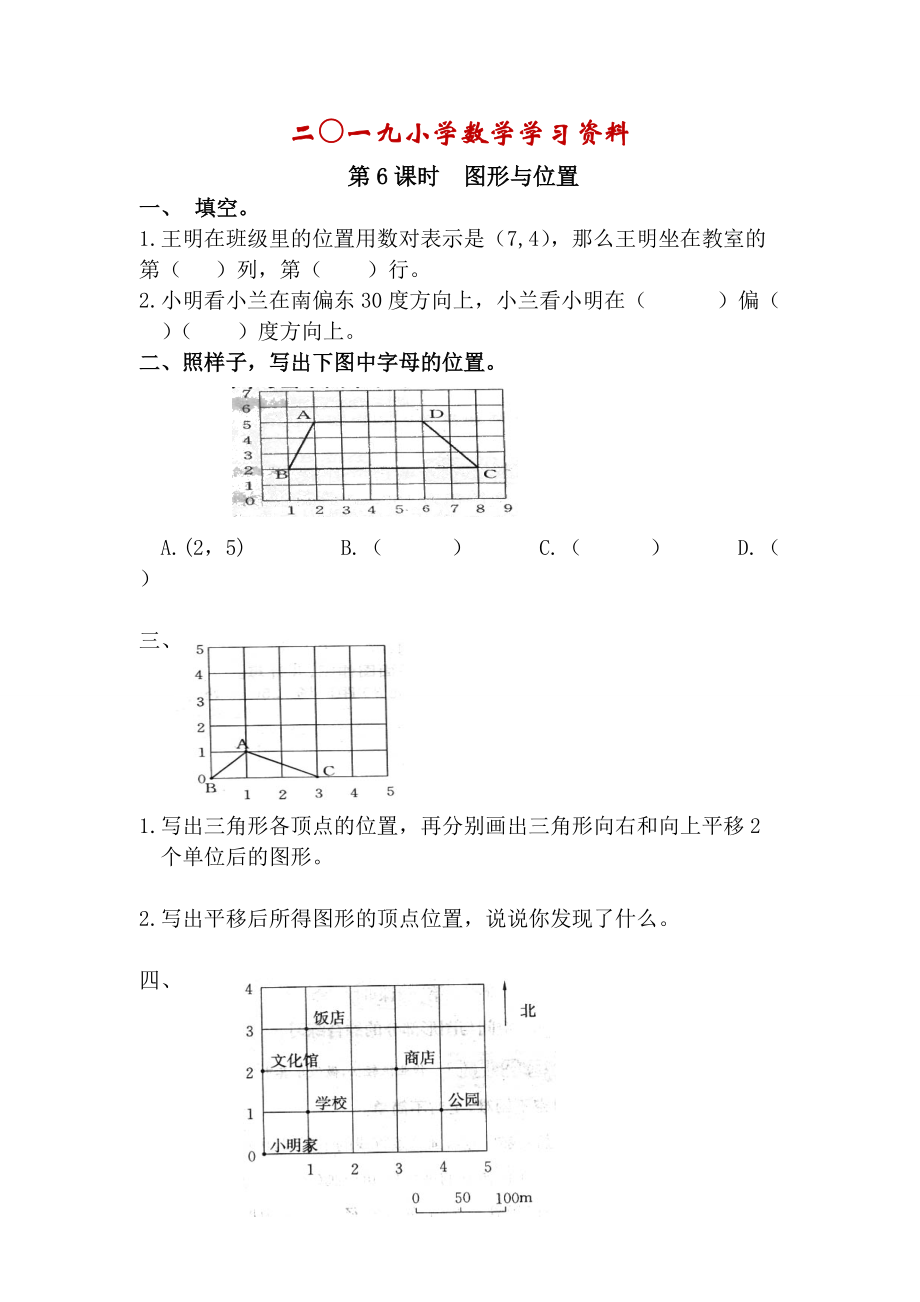 【人教版】六年級數(shù)學下冊：第6單元 第6課時圖形與位置_第1頁