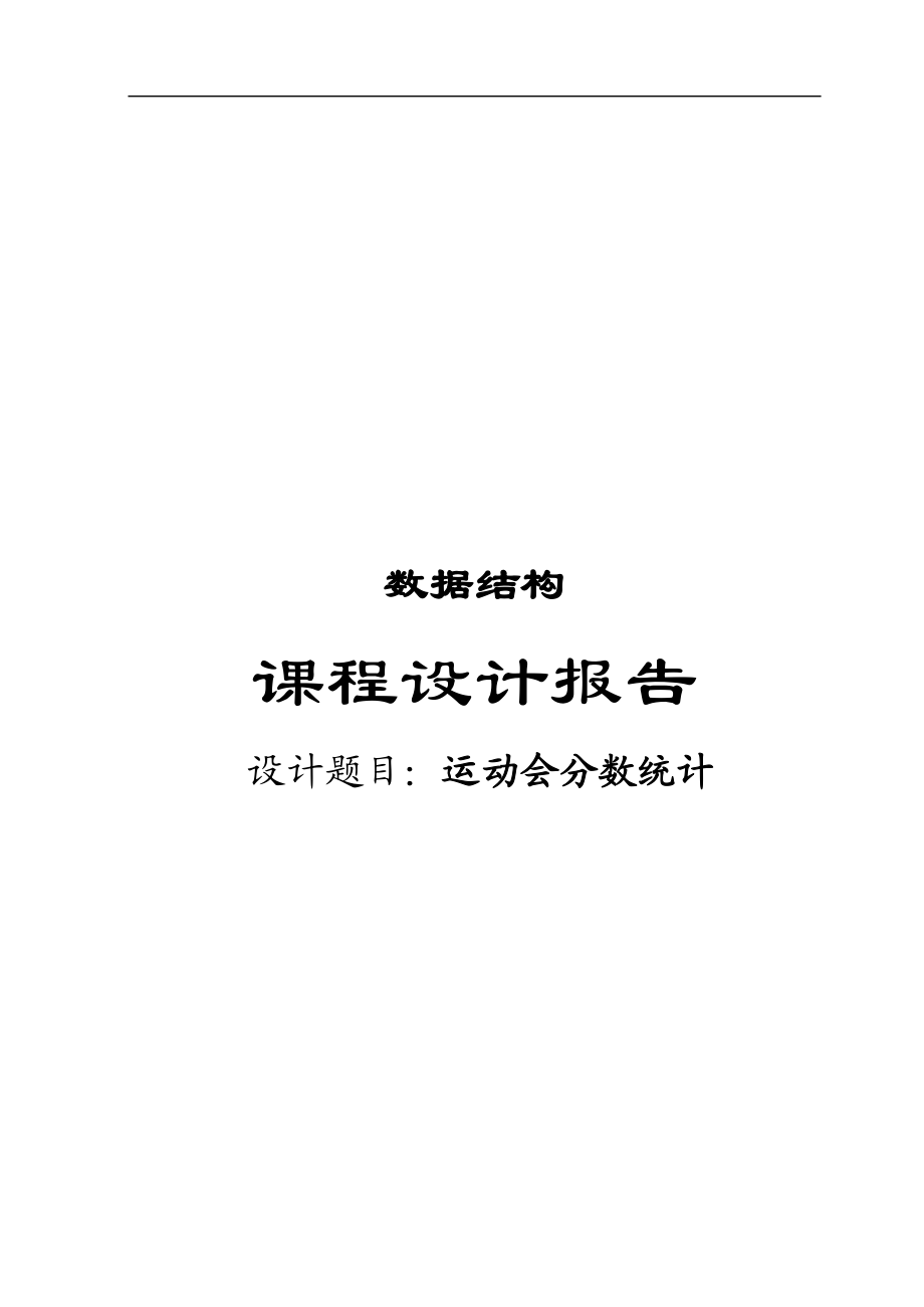 《数据结构》课程设计报告运动会分数统计_第1页