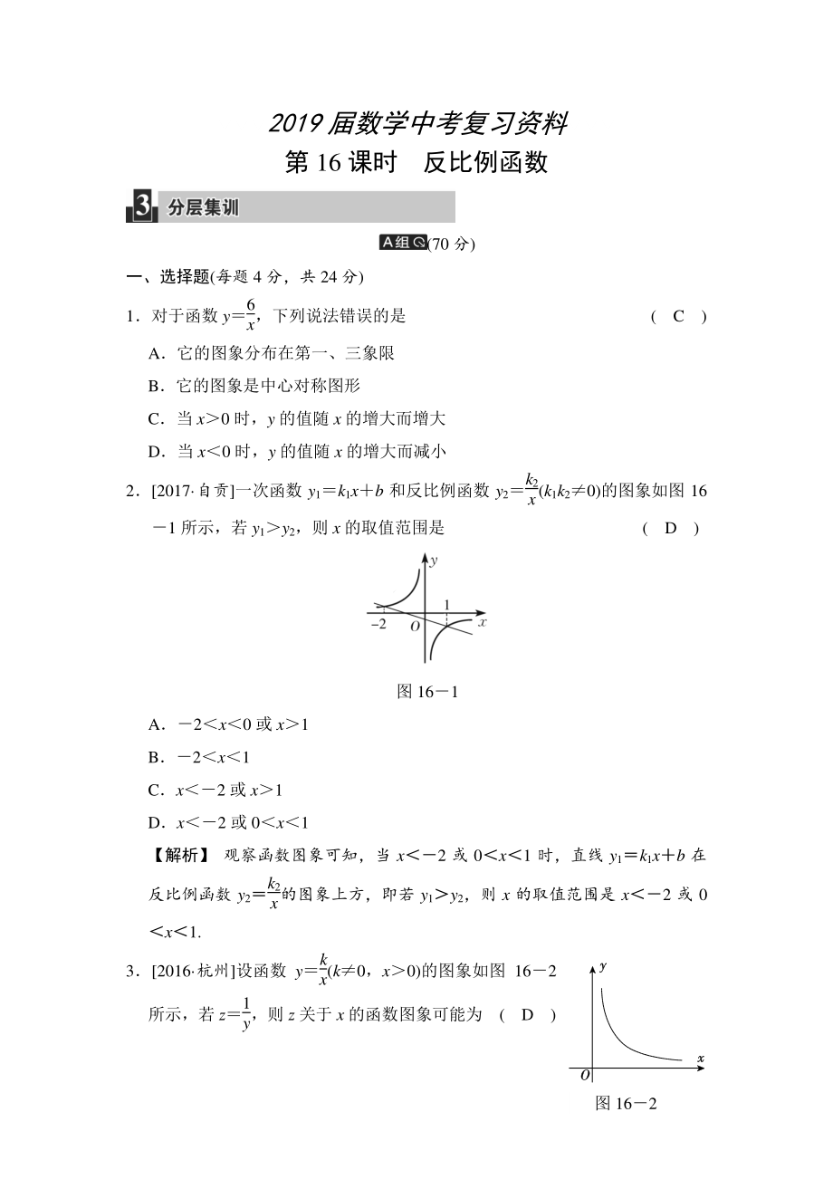 數(shù)學(xué)中考：第五單元 第16課時 反比例函數(shù)_第1頁