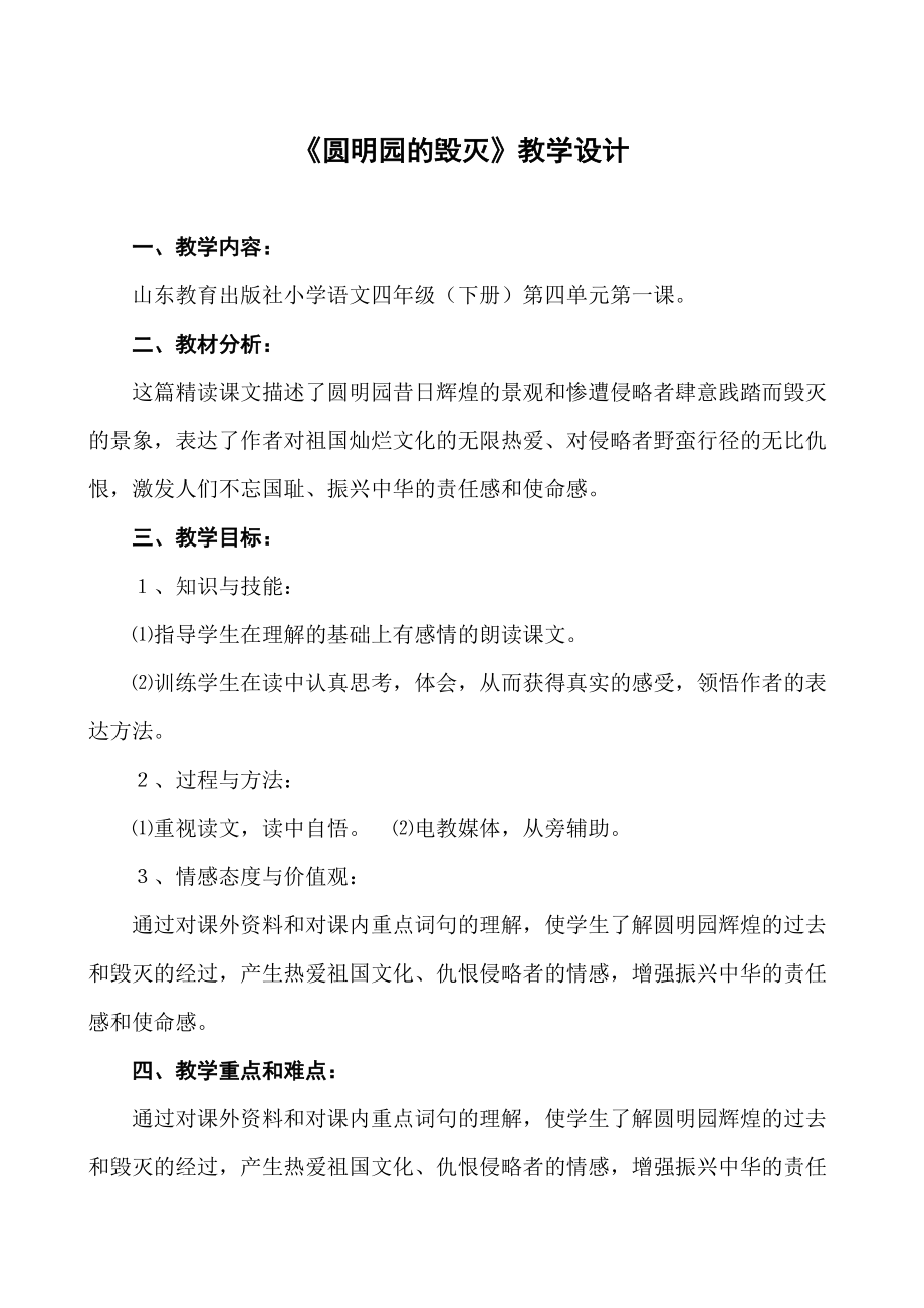 山东教育出版社小学语文四年级下册《圆明园的毁灭》教学设计_第1页