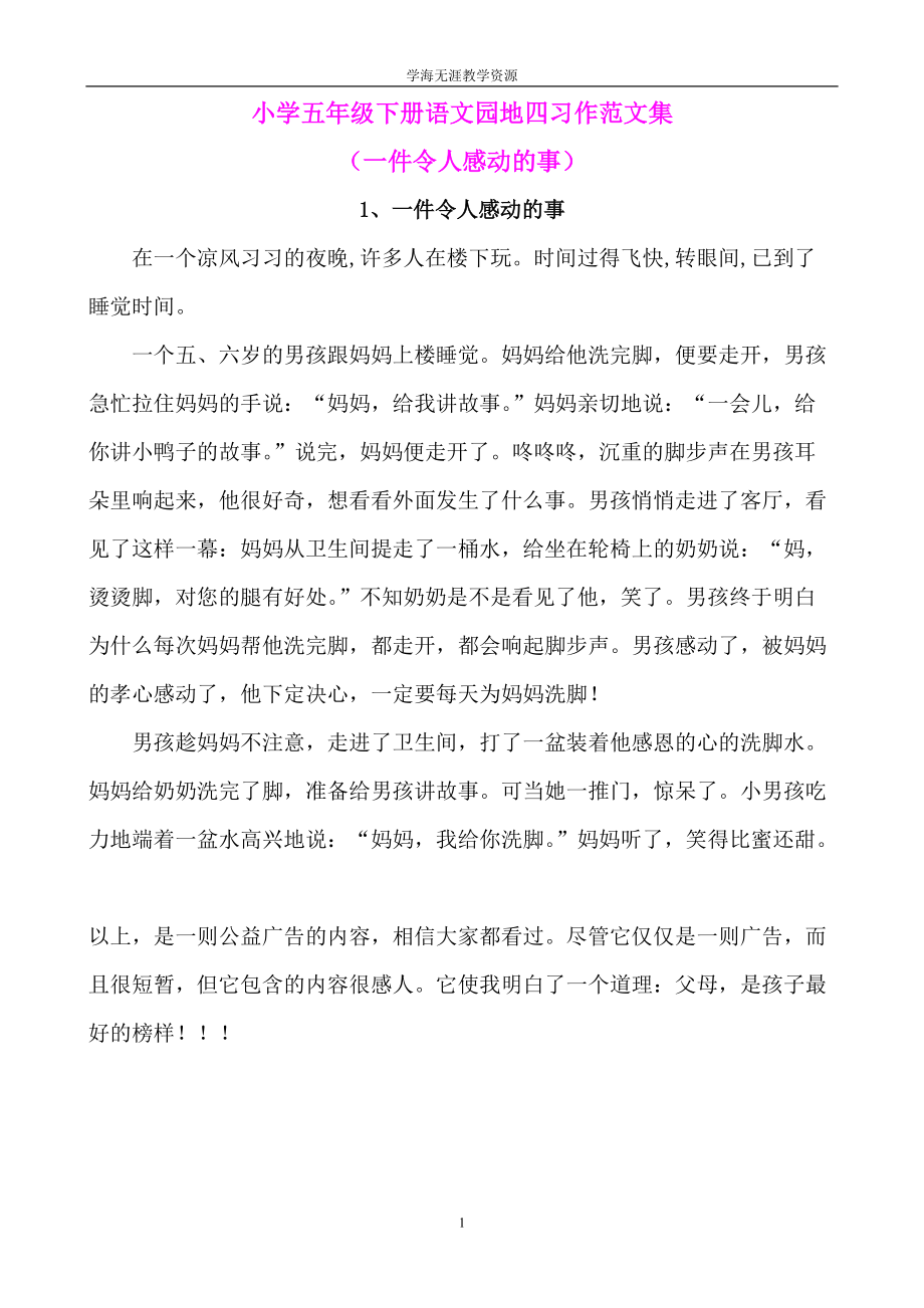 小学五年级下册语文园地四习作范文集.doc_第1页