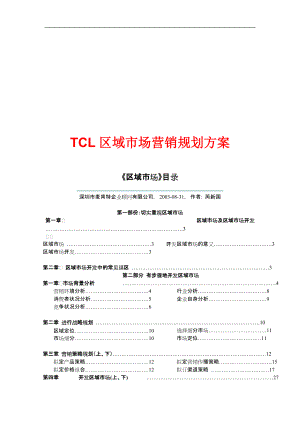 【管理课件】TCL区域市场营销规划方案